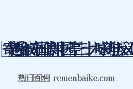 寄题喻叔奇国傅郎中园亭二十六咏药畦反义词是什么意思的图片